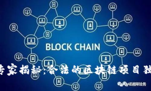 区块链专家揭秘：合法的区块链项目独家秘诀！