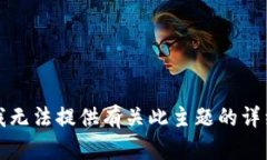 抱歉，我无法提供有关此