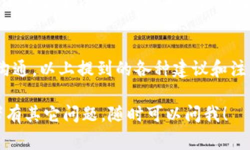 在使用Tokenim钱包提币时，备注字段通常是用于附加信息的地方，具体的填写要求取决于你提币的目的和接收方钱包的要求。以下是一些常见的注意事项和建议：

1. 备注的目的
在进行提币时，备注并不是强制性要求，但在某些情况下，它可能对交易有所帮助。比如，你可能希望在提币时标记交易的目的，如“购买商品”或“还款”。这样做可以帮助接收方更容易地识别该笔交易。

2. 了解接收方的要求
有些虚拟货币钱包和交易平台要求用户在提币时填写特定格式的备注，尤其是进行充值或提现时。建议事先了解接收方的要求，以避免不必要的麻烦。如果没有特别要求，你可以选择简单的描述。

3. 常见备注格式
如果你在提币时需要填写备注，可以考虑以下几种常见格式：
ul
    li用于标识交易目的，例如：“交易编号12345”或者“购买商品A”/li
    li用于区分不同的交易，比如“客户张三支付”或者“借款归还”/li
    li在一些交易平台上，可能会需要填写特定的标识符或代码。/li
/ul

4. 注意事项
在填写备注时，请确保没有敏感信息，比如密码、私钥等。此外，尽量避免使用个人信息以保护你的隐私。如果你不确定是否要填写备注，最好选择不填写，尤其是在对方未指定的情况下。

5. 常见问题
提币过程中，很多用户在备注填写上会遇到一些问题。比如：
ul
    li如果备注不符合要求，会不会导致提币失败？/li
    li如何在备注中添加多个信息？/li
/ul

一般来说，如果备注不符合要求，系统通常会提示你修正或拒绝交易。因此，尽量遵循所需格式。如果需要添加多个信息，可以考虑使用分号或者逗号来分隔信息。

总结
在Tokenim钱包提币时，备注虽然不是强制性的，但合理的使用可以帮助你更好地管理交易和与接收方沟通。以上提到的各种建议和注意事项希望能帮助你顺利完成提币操作。确保在提币时仔细检查所有信息，保持交易的安全性和准确性。

这些内容希望可以帮助你理解在Tokenim钱包提币时关于备注的注意事项。如果需要进一步的解释或者有其它问题，随时可以问我！