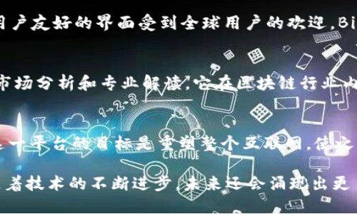 在区块链技术迅速发展的今天，很多公司因其创新和影响力而备受关注。以下是一些在区块链领域比较出名的公司，它们各自以不同的方式推动了这一技术的应用和发展。

1. 比特币（Bitcoin）
作为第一个也是最著名的区块链项目，比特币成立于2009年，由一个匿名的开发者（或团队）以“中本聪”的名义推出。它的出现开创了去中心化数字货币的新时代，推动了整个区块链技术的发展。

2. 以太坊（Ethereum）
以太坊是一个开源的区块链平台，允许开发者构建和部署智能合约和去中心化应用（DApps）。自2015年推出以来，以太坊一直处于区块链行业的前沿。它让更多的开发者能够通过区块链技术创造新的商业模式。

3. 瑞波（Ripple）
瑞波网络专注于为金融机构提供解决方案，其独特的共识算法使得资金转移更加迅速和低成本。瑞波既是一种数字货币（XRP），也是一个支付协议，致力于促进全球各大银行之间的资金流动。

4. 联盟链公司（例如Hyperledger）
Hyperledger是一个由Linux基金会主办的开源项目，致力于推动跨行业的区块链技术应用。它提供了一系列框架和工具，帮助企业在其特定场景中实现区块链技术的应用。

5. Chainlink
Chainlink是一个去中心化的预言机网络，旨在为智能合约提供真实世界的数据。这一技术对链上和链下的信息交互至关重要，使得智能合约能够与现有系统相连接。

6. ConsenSys
ConsenSys是一家以太坊区块链技术公司，为开发者和企业提供工具和解决方案。通过其一系列应用和服务，ConsenSys推动了以太坊生态系统的发展，促进了区块链技术的实际应用。

7. Coinbase
Coinbase是全球最大的加密货币交易所之一，提供用户友好的平台，帮助用户买卖多种加密货币。作为行业的领军企业，Coinbase在加密货币普及方面发挥了重要作用。

8. Binance
Binance是另一家知名的加密货币交易所，因其多样化的数字资产交易，低手续费和用户友好的界面受到全球用户的欢迎。Binance不仅提供交易服务，还在区块链技术的开发和应用方面积极投入。

9. 金色财经（Golden Finance）
金色财经是一家专注于区块链和加密货币资讯的平台，为用户提供最新的行业动态、市场分析和专业解读。它在区块链行业内享有盛誉，是许多投资者获取信息的重要来源。

10. DFINITY
DFINITY致力于创建“互联网计算机”，旨在通过区块链技术实现去中心化的云计算。这一平台的目标是重塑整个互联网，使之更加开放和去中心化。

这些公司代表了区块链技术的不同应用领域和商业模式，推动了这一领域的发展。 随着技术的不断进步，未来还会涌现出更多的创新企业，为区块链技术的普及和应用贡献力量。