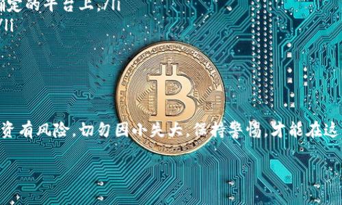 在当今数字化的时代，区块链技术的出现为各行各业带来了巨大的变革。然而，随之而来的也有不少诈骗行为，尤其是在股权投资领域。为了帮助大家更好地识别和防范这些诈骗，我们特意整理了相关的套路，希望能为大家提供一些有价值的参考。

区块链股权诈骗套路有哪些

在关注区块链股权投资的同时，熟知相关的诈骗套路也成为了非常重要的一课。以下是一些常见的区块链股权诈骗手法，我们将逐一揭示。

第一种：虚假项目宣传
诈骗者通常会推出一些所谓的“区块链项目”，并声称其技术先进、市场需求大，从而吸引投资者的兴趣。他们可能会制作华丽的宣传材料，展示宏大的蓝图和愿景，甚至邀请一些“专家”来进行背书，让人觉得这个项目充满潜力。说真的，这样的项目往往在投资后就消失得无影无踪。

第二种：超高回报承诺
在股权投资中，如果有人向你承诺“稳赚不赔”或者“短期内回报翻倍”，那么要小心了。这通常是诈骗者用来诱骗投资者的一个手段。没有任何投资是没有风险的，尤其是在波动较大的区块链市场，一个离谱的回报承诺 almost always 提示着潜在的诈骗行为。

第三种：伪造交易平台
一些诈骗者会创建看起来合法的交易平台，承诺帮助投资者进行股权交易，通常还会提供方便快捷的操作界面和优惠的交易费率。然而，一旦投资者将资金投入这个平台，往往会发现自己无法提现，甚至平台直接消失，这无疑是一个典型的“庞氏骗局”。

第四种：利用社交媒体传播虚假信息
如今，社交媒体是传播信息的重要渠道。诈骗者往往会利用这些平台发布虚假新闻和推荐，伪装成成功投资者，分享他们的“成功故事”，以此来吸引更多的投资者上钩。看到朋友推荐的“致富机会”，大家可能会心动，但一定要保持清醒、理性。

第五种：个人信息收集
诈骗者还可能采用一些手段来收集投资者的个人信息，以此来进行后续的诈骗计划。他们可能会假装提供投资咨询，要求提供个人信息，或者要求金额较小的投资以获取“专属项目”的接入资格。千万不要随便提供自己的信息，保护好自己的隐私至关重要。

第六种：利用紧急氛围
另一个常见的手法是制造紧急感，迫使投资者迅速做出决策。诈骗者可能会声称投资名额有限，或者即将关闭某个项目，促使投资者在没有足够思考的情况下草率决策。在这种情况下，冷静和理智是最好的武器，切勿被眼前的利益所迷惑。

第七种：虚假的“合伙人”
诈骗者可能会伪装成你的朋友、亲戚，甚至“行业专家”，对你进行引导，告诉你某个项目的好处，通过建立信任关系再实施诈骗。这种人情的诱惑让很多人难以抵挡，因此投资前一定要多方验证。

第八种：假冒钱包或交易所的链接
在网络上，诈骗者可能会发送假冒的链接，声称是某个知名交易所或钱包，从而获取用户的私钥或者登录信息。一旦用户因大意而点击，可能会导致严重的损失。因此，任何情况下都要确保使用的链接是官方的。

如何防范区块链股权诈骗
在了解了常见的诈骗套路之后，接下来我们来探讨一下如何防范这些骗局。这里有一些实用的建议，供大家参考：

ul
listrong进行充分的调查：/strong在考虑投资任何项目之前，务必要进行彻底的背景调查，查看项目的白皮书、团队成员、合作伙伴等信息，确保其合法性和可行性。/li
listrong保持警惕：/strong对任何过于美好的承诺保持怀疑，不要轻易相信高回报的诱惑，确保充分理解投资所涉及的风险。/li
listrong避免分享个人信息：/strong在没有必要的情况下，不要随便透露自己的个人信息和资产情况，特别是在不确定的平台上。/li
listrong使用官方渠道：/strong在进行交易时，务必使用官方网站或官方推荐的应用，避免通过不明链接进行投资。/li
listrong寻求专业建议：/strong当感到不确定时，最好的办法是咨询专业人士，听取他们的建议和看法。/li
/ul

结语
在这个充满机遇与挑战的区块链时代，了解这些诈骗套路能够帮助我们在投资的道路上更加理性和谨慎。请记住，投资有风险，切勿因小失大，保持警惕，才能在这个数字经济时代稳步前行。

就这样，希望以上内容能帮助你更好地认识和防范区块链股权诈骗。如果有其他相关问题，欢迎随时提问！