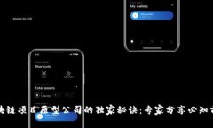 揭秘区块链项目原型公司