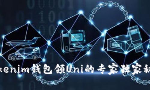 Tokenim钱包领Uni的专家独家秘诀
