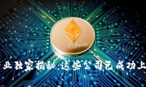 区块链汽车产业独家揭秘：这些公司已成功上市，你知道吗？