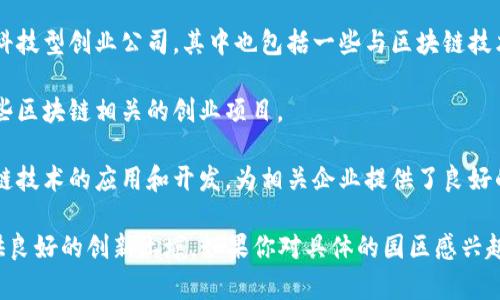 重庆的区块链创业园区在近年来逐渐发展，吸引了不少投资和创业者的注意。以下是一些重庆市内比较知名的区块链创业园区：

1. **重庆两江新区**：作为国家级新区，两江新区在科技创新方面具有得天独厚的优势，吸引了大量区块链企业入驻，提供了政策支持和资金支持。

2. **重庆高新区**：这里聚集了众多高科技企业，区块链相关的项目也在不断增加。高新区的创新氛围、科技资源以及企业服务能力都非常强。

3. **重庆大学科技园**：依托重庆大学的科研实力，这里汇聚了不少科技型创业公司，其中也包括一些与区块链技术相关的项目。

4. **熊猫小镇**：这是一个专注于产业互联网的创新园区，也包括一些区块链相关的创业项目。

5. **数字经济产业园**：专注于数字经济的多个方面，其中包括区块链技术的应用和开发，为相关企业提供了良好的发展环境。

这些园区不仅有政策支持，还有丰富的资源，能够为区块链创业者提供良好的创新土壤。如果你对具体的园区感兴趣，可以进一步了解各园区的详细信息，以及它们所提供的服务和支持。