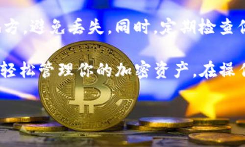 在使用Tokenim新版应用时，导入助记词的步骤并不复杂。下面是详细的操作指南，帮助你顺利完成助记词的导入。

步骤一：打开Tokenim应用
首先，你需要在你的手机上找到并打开Tokenim新版应用。如果你还没有下载，可以在App Store或Google Play中搜索“Tokenim”，下载安装最新版本。

步骤二：进入钱包界面
启动应用后，通常会直接带你到钱包界面。如果不是，你可以通过底部菜单选择“钱包”选项。这里是你进行所有相关操作的地方。

步骤三：选择导入钱包
在钱包界面中，通常会有一个“导入钱包”或“添加钱包”的按钮。你可以寻找一个类似的选项，有时候它可能在页面的右上角或者底部。

步骤四：输入助记词
点击“导入钱包”后，系统会提示你输入助记词。助记词通常由12个或24个单词组成。你可以逐字输入，注意拼写和顺序，这一点非常重要哦，不然可能无法成功导入。

步骤五：设置密码
输入完助记词后，系统会要求你设置一个钱包密码。这是为了保护你的钱包安全，确保只有你能访问。如果你忘记了密码，可能会导致无法使用钱包，所以建议记好。

步骤六：确认导入
完成密码设置后，点击“确认”或“完成”按钮。系统会验证你的助记词，如果正确无误，你的资产将会显示在钱包中。恭喜你，导入成功！

步骤七：备份和安全
最后，建议你对助记词进行妥善保存，比如写下来保存在一个安全的地方，避免丢失。同时，定期检查你的设备是否安全，防止恶意软件的侵入。

这样简单的几个步骤，你就可以顺利地在Tokenim新版中导入助记词，轻松管理你的加密资产。在操作过程中，如果遇到任何问题，可以查阅官方文档或联系客服寻求帮助。

希望这个步骤能够帮助到你！如果有其他问题，随时可以问我哦！