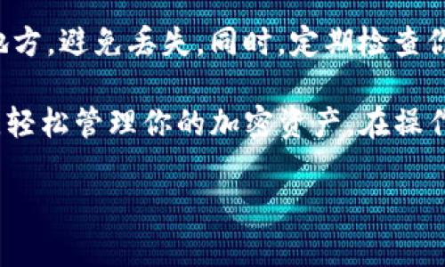 在使用Tokenim新版应用时，导入助记词的步骤并不复杂。下面是详细的操作指南，帮助你顺利完成助记词的导入。

步骤一：打开Tokenim应用
首先，你需要在你的手机上找到并打开Tokenim新版应用。如果你还没有下载，可以在App Store或Google Play中搜索“Tokenim”，下载安装最新版本。

步骤二：进入钱包界面
启动应用后，通常会直接带你到钱包界面。如果不是，你可以通过底部菜单选择“钱包”选项。这里是你进行所有相关操作的地方。

步骤三：选择导入钱包
在钱包界面中，通常会有一个“导入钱包”或“添加钱包”的按钮。你可以寻找一个类似的选项，有时候它可能在页面的右上角或者底部。

步骤四：输入助记词
点击“导入钱包”后，系统会提示你输入助记词。助记词通常由12个或24个单词组成。你可以逐字输入，注意拼写和顺序，这一点非常重要哦，不然可能无法成功导入。

步骤五：设置密码
输入完助记词后，系统会要求你设置一个钱包密码。这是为了保护你的钱包安全，确保只有你能访问。如果你忘记了密码，可能会导致无法使用钱包，所以建议记好。

步骤六：确认导入
完成密码设置后，点击“确认”或“完成”按钮。系统会验证你的助记词，如果正确无误，你的资产将会显示在钱包中。恭喜你，导入成功！

步骤七：备份和安全
最后，建议你对助记词进行妥善保存，比如写下来保存在一个安全的地方，避免丢失。同时，定期检查你的设备是否安全，防止恶意软件的侵入。

这样简单的几个步骤，你就可以顺利地在Tokenim新版中导入助记词，轻松管理你的加密资产。在操作过程中，如果遇到任何问题，可以查阅官方文档或联系客服寻求帮助。

希望这个步骤能够帮助到你！如果有其他问题，随时可以问我哦！