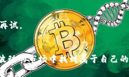 在IM Token冷钱包中进行币交易是一个相对直接的过程，但需要确保你了解一些基本步骤和注意事项。IM Token是一种非常流行的钱包，支持多种数字货币的存储和转账。下面我将详细介绍如何在IM Token冷钱包中进行币交易。

什么是IM Token冷钱包
IM Token是一个去中心化的数字货币钱包，它允许用户安全地存储和管理多种加密货币。冷钱包的概念通常是指不与互联网直接连接的钱包，这样可以更好地保护用户的资金安全。IM Token实际上是一款热钱包，但它也提供了许多安全措施，让用户在使用时能享受到较好的安全性。

如何在IM Token中进行币交易
交易自己的加密货币需要几个步骤，下面就带大家详细了解一下。

h4第一步：下载并安装IM Token/h4
如果你还没有下载IM Token应用，首先需要前往手机应用商店（如App Store或Google Play）下载并安装IM Token。安装后，创建或导入你的钱包。如果是第一次用，确保妥善保管好助记词和私钥，记住，这些是你的唯一凭证。

h4第二步：查看你的资产/h4
打开IM Token，进入钱包界面，你会看到自己所拥有的所有资产。确认你想要交易的币种在列表中，比如以太坊（ETH）、比特币（BTC）等。显示的资产信息会包含每种币的数量和当前价值。

h4第三步：选择币种进行交易/h4
点击你想要交易的币种，进入其详细界面。这里你可以查看实时价格、历史走势等信息。如果你准备好了，就可以继续下一步，选择“交易”或“兑换”功能，具体取决于你是想直接转账还是进行币对币的兑换。

h4第四步：进行币对币交易/h4
如果你选择的是币对币的交易，通常IM Token会提供一个“兑换”选项。选择你要兑换的币种，比如将ETH兑换成USDT，这里需要输入你想要兑换的数量。系统会根据当前市场价格计算出你可以获得的其他币种数量。
在这个过程中，有可能会涉及到交易手续费，IM Token会在你确认时提供相关信息。说真的，手续费在不同交易平台和币种间差异不大，最好提前了解清楚。

h4第五步：确认交易信息/h4
在完成交易确认之前，IM Token会让你对交易信息进行最后的确认。这包括发送地址、金额和手续费等。请务必仔细核对所有信息，以免出现误操作。确认无误后，点击“确认交易”。

h4第六步：查看交易状态/h4
交易完成后，你可以在钱包界面查看交易的状态。IM Token会提供交易的详细信息，包括交易ID和区块链确认状态。通常来说，交易在区块链上确认的速度会受到网络拥堵情况的影响，有时候会稍有延迟。

交易注意事项
在进行交易时，有几点是需要特别留意的：

h4安全第一/h4
确保你的手机设备和IM Token的安全，建议使用强密码和双重验证来进一步保护你的资产，避免潜在的黑客攻击。

h4了解币种/h4
不同的币种在市场上的表现不同，因此在进行交易前最好对目标币种做一些研究，了解它们的最新动态和市场情况。你懂的，“炒币”有风险，投资需谨慎。

h4随时关注市场动态/h4
数字货币市场波动很大，价格经常在短时间内发生变化，因此可以考虑使用一些第三方工具或应用来实时监测市场价格变化，帮助你做出更明智的交易决定。

h4保持冷静/h4
市场波动会让人感到紧张，但切忌情绪化交易，保持冷静的头脑，才能避免因冲动导致的损失。可以制定一个交易策略，比如设定止损点，理智对待每一笔交易。

常见问题解答
在使用IM Token进行币交易时，用户可能会遇到一些常见问题，下面就为大家解答：

h41. IM Token冷钱包安全吗？/h4
IM Token有很多内置的安全功能，包括数据加密和私钥保护。只要用户妥善保管好助记词及私钥，整体安全性还是很高的。

h42. 交易手续费是如何计算的？/h4
交易手续费一般是根据网络情况和所使用的币种确定的。在交易前，IM Token会提供手续费预估，用户可以参考这一信息进行决策。

h43. 交易后如何确认状态？/h4
每一笔交易完成后，IM Token都会在钱包界面记录相关信息，包括交易ID和区块链确认状态。也可以通过区块链浏览器查看交易的具体信息。

h44. 如果遭遇交易失败该怎么办？/h4
如果交易失败，IM Token会给出错误信息，并可能会提示原因。常见的原因包括网络拥堵、余额不足等。此时，可以调整交易参数再试。

总结
在IM Token冷钱包中交易币种其实并不复杂，但熟悉流程和注意安全是非常重要的。通过合理规划和及时调整，你可以在这个波动的市场中找到属于自己的机会。记住，理性投资是财务自由的前提。祝你在数字货币的投资旅程中平安顺利，收获满满！