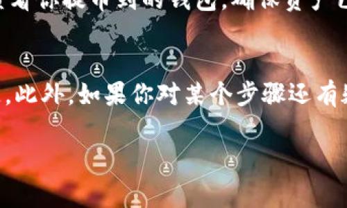 提取Tokenim钱包里的币其实并不复杂，但需要你了解一些基本的操作步骤。接下来，我将详细为你介绍如何安全地将资产提取出Tokenim钱包。为了让内容更易理解，我会尽量使用日常口语化的表达方式。

第一步：确认你的钱包安全
在你动手提币之前，首先要确保你的Tokenim钱包是安全的。确认你的私钥或助记词没有泄露，是一个非常重要的安全步骤。如果忘记了私钥，可能会导致你再也无法访问自己的资产。

第二步：登录Tokenim钱包
打开你的Tokenim钱包应用，输入你的登录信息。如果你使用的是手机应用，记得连接到稳定的网络，避免在弱网络下操作，可能会导致网络中断，影响提币流程。

第三步：选择提币功能
一旦成功登录，你会看到钱包主界面。在这里，找到“提币”或“提现”这样的选项，不同的钱包可能用的词稍有不同，但一般能很快找到。点击进入。

第四步：选择要提取的币种
现在，你需要选择你想要提取的币种。Tokenim支持多种加密货币，但不是每种币都有提现功能。在这里选择你要提取的币种后，确认一下当前余额，确保你有足够的余额可供提取。

第五步：输入提币信息
接下来，你需要输入提币的相关信息。通常包括：
ul
    li提币地址：这是你想要发送这些币到的地址，确保地址准确无误，因为一旦发送可能无法找回！/li
    li提币数量：确认你想要提取多少币，注意检查是否有最低提币限制。/li
/ul

第六步：确认交易
在你输入完所有信息后，点击确认。系统一般会要求你再次确认提币地址和数量。这一步很重要，毕竟加密货币不可逆转，错误发送到错误的地址可能导致资产损失。

第七步：等待交易确认
提交提币请求后，通常会看到一个等待页面，显示交易状态。这时候耐心等待，因为区块链的确认是需要时间的。根据交易拥堵情况，可能需要几分钟到几个小时不等。

第八步：查看提币记录
可以在Tokenim钱包的“历史记录”或“交易记录”部分查看你的提币状态。确认交易状态为“已完成”后，你可以去查看你提币到的钱包，确保资产已经到达。

总结
提币的过程看似简单，但安全性永远是第一位的。确保每一步操作都仔细核对，避免因为小失误导致不必要的损失。此外，如果你对某个步骤还有疑问，随时可以查看官方帮助文档，那里会有更详细的说明。希望这些信息能帮助你顺利提取Tokenim钱包里的币！

总之，要是你有任何其他的疑问或者想进一步了解更多关于Tokenim钱包的使用技巧，欢迎随时问我哦！