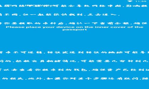 提取Tokenim钱包里的币其实并不复杂，但需要你了解一些基本的操作步骤。接下来，我将详细为你介绍如何安全地将资产提取出Tokenim钱包。为了让内容更易理解，我会尽量使用日常口语化的表达方式。

第一步：确认你的钱包安全
在你动手提币之前，首先要确保你的Tokenim钱包是安全的。确认你的私钥或助记词没有泄露，是一个非常重要的安全步骤。如果忘记了私钥，可能会导致你再也无法访问自己的资产。

第二步：登录Tokenim钱包
打开你的Tokenim钱包应用，输入你的登录信息。如果你使用的是手机应用，记得连接到稳定的网络，避免在弱网络下操作，可能会导致网络中断，影响提币流程。

第三步：选择提币功能
一旦成功登录，你会看到钱包主界面。在这里，找到“提币”或“提现”这样的选项，不同的钱包可能用的词稍有不同，但一般能很快找到。点击进入。

第四步：选择要提取的币种
现在，你需要选择你想要提取的币种。Tokenim支持多种加密货币，但不是每种币都有提现功能。在这里选择你要提取的币种后，确认一下当前余额，确保你有足够的余额可供提取。

第五步：输入提币信息
接下来，你需要输入提币的相关信息。通常包括：
ul
    li提币地址：这是你想要发送这些币到的地址，确保地址准确无误，因为一旦发送可能无法找回！/li
    li提币数量：确认你想要提取多少币，注意检查是否有最低提币限制。/li
/ul

第六步：确认交易
在你输入完所有信息后，点击确认。系统一般会要求你再次确认提币地址和数量。这一步很重要，毕竟加密货币不可逆转，错误发送到错误的地址可能导致资产损失。

第七步：等待交易确认
提交提币请求后，通常会看到一个等待页面，显示交易状态。这时候耐心等待，因为区块链的确认是需要时间的。根据交易拥堵情况，可能需要几分钟到几个小时不等。

第八步：查看提币记录
可以在Tokenim钱包的“历史记录”或“交易记录”部分查看你的提币状态。确认交易状态为“已完成”后，你可以去查看你提币到的钱包，确保资产已经到达。

总结
提币的过程看似简单，但安全性永远是第一位的。确保每一步操作都仔细核对，避免因为小失误导致不必要的损失。此外，如果你对某个步骤还有疑问，随时可以查看官方帮助文档，那里会有更详细的说明。希望这些信息能帮助你顺利提取Tokenim钱包里的币！

总之，要是你有任何其他的疑问或者想进一步了解更多关于Tokenim钱包的使用技巧，欢迎随时问我哦！