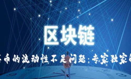 揭秘Tokenim买币的流动性不足问题：专家独家解析与解决秘诀