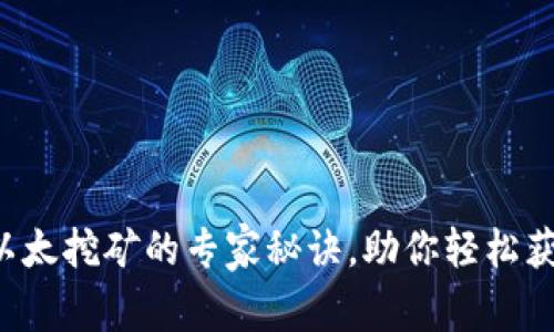 独家揭秘：以太挖矿的专家秘诀，助你轻松获得Tokenim