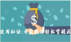 独家揭秘Tokenim使用秘诀：