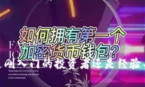 TokenIM 是一种基于区块链技术和加密资产的管理工具，主要用于数字货币的存储、交换以及管理。它能够帮助用户在不同的区块链网络上安全地管理他们的数字资产。以下是关于 TokenIM 的一些基本信息：

### TokenIM 的主要功能

TokenIM 可以看作是一个数字钱包，用户可以通过它来存储多种类型的加密货币。它具备以下几个主要功能：

1. **多币种支持**：TokenIM 支持多种主流加密货币，包括比特币、以太坊以及一些较小规模的 altcoin，这意味着用户可以在一个平台上管理不同的资产。

2. **安全性**：TokenIM 提供了高水平的安全性，用户的私钥不会被服务器存储，可以有效防止黑客攻击。其采用的加密技术保证了交易的安全性。

3. **去中心化交易**：用户可以通过 TokenIM 进行去中心化交易，不需要将资产转移到交易所，降低了被盗的风险。

4. **用户友好的界面**：TokenIM 的界面设计简洁易用，适合各种层次的用户，从新手到经验丰富的投资者都能轻松上手。

### TokenIM 的使用场景

TokenIM 可被广泛应用于多种场景，以下是几个典型的使用情况：

- **私密交易**：由于其去中心化的特点，用户可以在 TokenIM 上进行私密交易，保护自己的资产隐私。

- **投资组合管理**：用户可以通过 TokenIM 跟踪和管理他们的加密货币投资组合，非常方便。

- **支付工具**：一些商家开始接受加密货币作为付款方式，TokenIM 则可以用作这些交易的工具。

### 如何开始使用 TokenIM

如果你对使用 TokenIM 感兴趣，可以按照以下步骤快速上手：

1. **下载应用**：前往 TokenIM 的官方网站或应用商店下载应用程序。

2. **注册账户**：根据提示创建一个账户，确保使用强密码和两步验证功能来提高账户安全性。

3. **创建钱包**：完成注册后，你可以创建一个新的钱包，系统会生成一个私钥和助记词，务必妥善保管这些信息。

4. **添加资产**：将你拥有的加密货币转入 TokenIM 钱包。

5. **开始交易**：你可以在 TokenIM 上进行交易、转账或查看你的资产情况。

### TokenIM 的潜在风险

尽管 TokenIM 提供了诸多便利，但用户在使用时仍需注意以下几个潜在风险：

- **市场波动性**：加密货币市场极其波动，价格的快速变化可能带来投资风险。

- **安全性问题**：尽管 TokenIM 强调安全性，但用户仍需小心钓鱼网站和恶意软件，确保他们的设备是安全的。

- **使用难度**：对于一些新手而言，理解区块链技术和加密货币可能需要一些时间和学习成本。

### 总结

TotalIM 是一个强大且灵活的工具，为用户提供了便利的数字资产管理解决方案。通过它，人们能够安全地存储、管理和交易他们的加密货币。无论你是刚入门的投资者还是经验丰富的专业人士，TokenIM 都能提供相应的支持。不过，记得保持警惕，安全第一哦！希望这些信息能对你有所帮助，祝你在数字货币的世界中投资顺利！