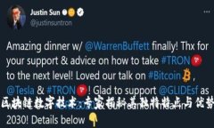 区块链数字技术：专家揭