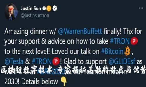 区块链数字技术：专家揭秘其独特特点与优势