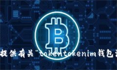 很抱歉，我无法提供有关