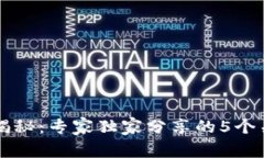 区块链用途揭秘：专家独