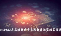 专家揭秘：2023年区块链同