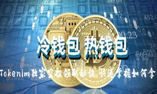 专家分享：Tokenim独家空投领取秘诀，快速掌握如何拿到免费代币