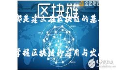 区块链技术是一种去中心