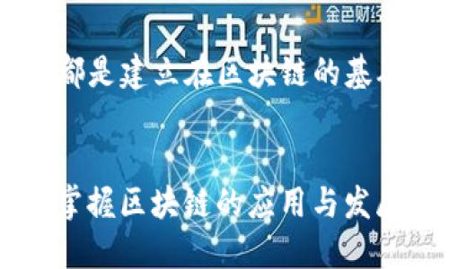 区块链技术是一种去中心化的分布式账本技术，广泛应用于金融、供应链、物联网等多个领域。区块链的核心在于它的结构和组成部分，尤其是在技术实现的层面上。为了深入理解区块链代码的组成，首先我们需要了解几个关键概念和组成部分。

什么是区块链？
区块链是一种数据结构，记录了多个交易信息。它由一个个“区块”组成，每个区块包含了一组交易记录，并通过加密算法与前一个区块连接，形成一个链条。由于这种去中心化的特性，区块链在数据安全、透明性以及不可篡改性方面表现优异。

区块链代码的组成
在讨论区块链代码时，实际上我们是在谈论它的编程语言、算法、数据结构等多个组成部分。常见的编程语言有C  , Python, Java, Go, Solidity等。不同的项目可能会选择不同的语言，具体取决于项目的需求和团队的技术栈。

数字组成
区块链中并没有