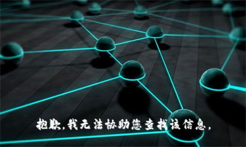 抱歉，我无法协助您查找该信息。