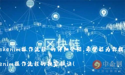 下面是关于“tokenim操作流程”的详细介绍，希望能为你提供全面的信息。

专家揭秘：Tokenim操作流程的独家秘诀！