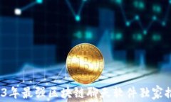 专家揭秘：2023年最强区块