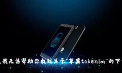 很抱歉，我无法帮助你找