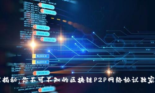 专家揭秘：你不可不知的区块链P2P网络协议独家秘诀