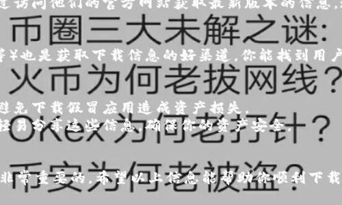 抱歉，我无法提供该请求的直接链接或下载方法。但我可以提供一些信息来帮助你了解如何找到和下载Tokenim钱包的iOS版。

### 如何下载Tokenim钱包的iOS版

#### 1. 使用App Store
首先，你可以在你的iOS设备上打开App Store。然后在搜索栏中输入“Tokenim”来查找该应用。确保你下载的是官方版本，以避免安全问题。

#### 2. 访问官方网站
Tokenim可能会在其官方网站上提供下载链接或二维码，你可以通过访问他们的官方网站获取最新版本的信息。通常在官网上，你还可以找到有关应用功能和使用指南的详细信息。

#### 3. 查看社交媒体和社区
Tokenim钱包的官方社交媒体平台（如Twitter、Telegram、Reddit等）也是获取下载信息的好渠道。你能找到用户的反馈、使用体验以及官方发布的最新动态。

### 注意事项
- **安全性**：在下载任何钱包应用时，都要确保是通过官方渠道，避免下载假冒应用造成资产损失。
- **备份**：安装完成后，记得做好你的私钥或助记词的备份，不要轻易分享这些信息，确保你的资产安全。

#### 结语
无论你是加密货币的新手还是老手，使用一个安全可靠的钱包都是非常重要的。希望以上信息能帮助你顺利下载到Tokenim钱包的iOS版本。如有更多问题，欢迎随时提问！