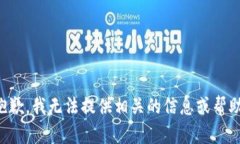 抱歉，我无法提供相关的