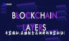 专家揭秘：区块链食品调