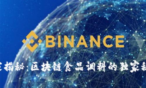 专家揭秘：区块链食品调料的独家秘诀！