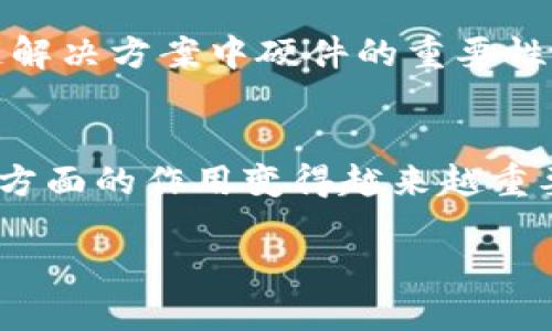 ### 新加坡区块链芯片企业介绍

新加坡作为全球金融中心之一，近年来在区块链和加密货币领域里也取得了显著的发展。许多企业正在探索如何利用区块链技术，提高交易效率、保障安全性以及推动数字经济的增长。除了软件解决方案，硬件方面，尤其是专用集成电路（ASIC）芯片的开发变得尤为重要。在这篇文章中，我们将介绍一些新加坡的区块链芯片企业，并探讨它们在这一领域的创新和贡献。

1. HBAR（Hedera Hashgraph）
HBAR 是 Hedera Hashgraph 的原生代币，而该公司则专注于使用高效的底层技术来推动区块链的发展。虽说它并不单纯是一个芯片企业，但其在高性能计算和低能耗硬件方面的投资无疑是区块链技术发展的推动力。Hedera 的优越性能部分得益于其采用的内部硬件，展现了新加坡在区块链技术硬件上的潜力。

2. Bitmain
虽然 Bitmain 是一家起源于中国的公司，但在新加坡设有办事处。它是全球最大的比特币矿机制造商之一，专门开发用于比特币挖矿的 ASIC 芯片。Bitmain 通过其强大的技术团队和研发实力，持续推动区块链领域的发展，其矿机产品在新加坡及其他地区的加密货币挖矿中都占有重要市场份额。

3. Aeon Technology
Aeon Technology 是一家新加坡的初创企业，专注于开发专用于区块链应用的高效芯片，以提高交易处理速度和降低能耗。Aeon 的团队由几位在半导体领域拥有丰富经验的工程师组成，他们致力于研发能够满足未来金融交易需求的高效能硬件解决方案。虽然还处于起步阶段，但其技术潜力不容小觑。

4. Enjin
Enjin 是一个针对游戏开发的区块链平台，其目标是通过区块链技术革新游戏行业。虽然它主要专注于软件和平台开发，Enjin 也对硬件进行了探索，尤其是在区块链游戏中如何实现更快的交易与数据存储方面。通过与硬件企业的合作，Enjin 希望能够实现更高效的区块链应用。

5. VeChain
VeChain 是一家利用区块链技术来增强供应链管理的公司，其技术架构中融入了先进的硬件支持。虽然 VeChain 不是专门的芯片制造商，但他们的成功显示了在区块链解决方案中硬件的重要性。VeChain 的解决方案通过结合区块链与物联网设备，提供了一种全新的方式来追踪和管理供应链数据。

总结
在新加坡，虽然专门针对区块链的芯片企业数量相对有限，但这些企业的努力正在不断推动区块链技术的进步。随着区块链应用的广泛发展，硬件在提升效率、降低成本等方面的作用变得越来越重要。我们期待看到未来在新加坡以及全球范围内，越来越多的企业能够加入到硬件研发的行列中，通过技术创新推动整个行业的进步。

希望这些信息能够对您有所帮助！如果您有其他问题，随时欢迎询问！