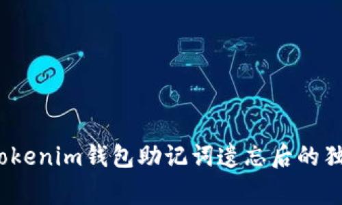 专家解析：Tokenim钱包助记词遗忘后的独家补救秘诀