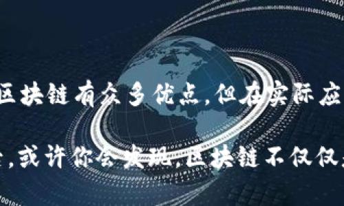 区块链作为一种新兴技术，其特点涵盖了去中心化、安全性、透明性等多个方面。以下是一些简单易记的口诀，帮助你更好地理解区块链的核心特点：

### 区块链特点口诀

1. **去中心化，人人皆主宰**  
   区块链技术的一个重要特点就是去中心化，它的意思是数据不是存储在单一的中心化服务器上，而是分布在网络中的每个节点上。这样，你就不再依赖于任何中介机构，所有参与者都可以直接相互验证和交易。

2. **信息透明，不可篡改**  
   区块链上的数据是公开透明的，任何人都可以查看，而且一旦记录就无法更改，确保了信息的真实性。这一点在某些行业（例如金融、供应链等）尤其重要，因为它能防止欺诈行为的发生。

3. **安全加密，隐私保障**  
   区块链采用加密技术保护用户的信息，确保数据的安全。虽然交易记录是公开的，但用户的身份信息却是隐私的，这让许多人感到安心。

4. **智能合约，自动执行**  
   区块链中的智能合约是一种运行在区块链网络上的自动化程序，它允许合同条款在满足特定条件时自动执行，因此能有效减少人为干预，提高效率。

5. **共识机制，公平信任**  
   在区块链网络中，所有参与者通过共识机制来验证和记录交易，确保数据的一致性和可靠性。

### 深入理解区块链特点

#### 去中心化：权力下放的契机
去中心化的概念听起来非常抽象，但其实说得简单点，就是没有一个“老大”或控制者。举个例子，想象一下，你在玩一款网络游戏，如果所有的游戏数据都在一个服务器上，那万一那服务器坏了，游戏就得“凉”。但是在区块链中，这些数据被分散到网络上的每一个节点，若是一台服务器坏了，其他的节点依旧可以保持正常运作。

#### 信息透明：信任的基石
你是否曾经因为不确定交易的真实性而犹豫不决？区块链正好解决了这个问题！信息的透明性让每个用户都能随时查看交易记录，所有的交易数据都被公开且持久地保存在区块链上。你可以想象成一本大账本，任何人都能翻阅，但一旦记录就无法更改，这样的透明性自然而然地建立了参与者之间的信任。

#### 安全加密：护航用户隐私
在数字时代，个人隐私变得愈加重要。区块链通过加密技术来保护用户的信息，从根本上降低了数据泄露的风险。即便所有的交易在链上是公开的，但用户的身份信息一般不会被泄露，这就像在一个开放的市场上，大家都能看到交易的流程，但没有人能知道你究竟是谁，这种感觉是不是很不错呢？

#### 智能合约：效率提升的小帮手
智能合约可以说是区块链的“神奇之处”。它们就像是“自动驾驶”的小车，只要你给出合适的指令，它就能自行运行。当条件达成时，合同就会自动执行，降低了人为干预的可能，也提高了执行的效率。想想看，以前签合同还得找律师、递文件，现在只需把这些都写成代码，放到链上，事情就能自动处理，简直太方便了！

#### 共识机制：建立信任的桥梁
共识机制好比是一种“集体智慧”的体现。它确保了区块链网络中每个节点对数据的一致性。可以把整个网络想象成一个大团队，每个人都在出谋划策，一旦决定了某一条交易是有效的，所有人都会遵循这个决定，这种集体行动为网络的安全和可靠性增加了保障。

### 总结

区块链技术为我们带来了许多新的可能性，去中心化的信息系统不仅提高了透明度和安全性，更重要的是它重塑了我们对信任的认知。不过，虽然区块链有众多优点，但在实际应用中也存在一些问题，如性能瓶颈、技术复杂性等，这需要我们在未来不断探索和改善。

在这大环境变化迅速的今天，懂得区块链的核心特点，将有助于我们更好地应对未来的挑战。未来已来，准备好迎接这场革命了吗？懂得这些特点后，或许你会发现，区块链不仅仅是一项技术，更是一种改变世界的思维方式。