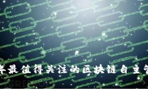 专家揭秘：2023年最值得关注的区块链自主管理项目独家解析