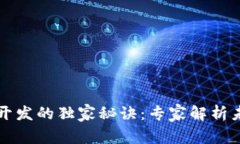 区块链电商开发的独家秘