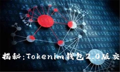 专家独家揭秘：Tokenim钱包2.0版交易的秘诀