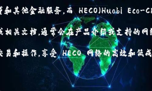 Tokenim 是一个去中心化的金融 (DeFi) 平台，主要集中在提供流动性、借贷和其他金融服务，而 HECO（Huobi Eco-Chain）则是一个高性能的区块链平台，旨在支持快速和低成本的交易。

如果你想了解 Tokenim 是否支持 HECO，你可以直接查看他们的官方网站或相关文档，通常会在产品介绍或支持的网络部分提供最新的信息。

如果 Tokenim 确实支持 HECO，这意味着你可以在这个平台上进行相应的交易和操作，享受 HECO 网络的高效和低成本优势。否则，你可能需要寻找其他 DeFi 平台来实现你在 HECO 上的需求。

希望这些信息能帮到你！如果你有具体的需求或问题，也欢迎继续交流。
