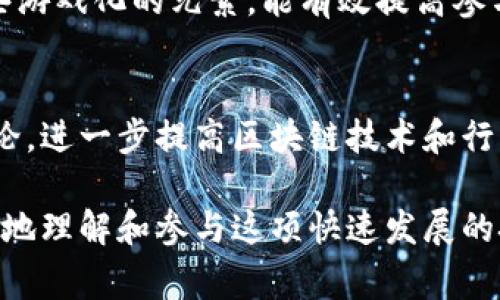 大型区块链事件通常具有以下几个特征：

1. 广泛的参与度
大型区块链事件往往吸引了来自全球的参与者，包括开发者、投资者、行业专家、学者以及普通用户。这种广泛的参与不仅提升了事件的影响力，也促进了不同背景的人之间的交流与合作。

2. 高水平的内容和讲者
许多大型区块链事件会邀请行业内知名的专家和影响力人物作为演讲嘉宾。他们分享的见解、经验和前瞻性的观点，通常会为参与者提供宝贵的知识和启发。

3. 多样化的活动形式
这些事件通常包含多种形式的活动，例如主题演讲、圆桌讨论、工作坊、网络交流等。这种多样性能够更好地满足不同参与者的需求，使每个人都能找到感兴趣的内容。

4. 创新的技术展示
在大型区块链事件中，往往会有各种新技术和解决方案的展示。各家公司会借此机会展示他们最新的产品，分享技术细节和发展方向，这促进了技术的普及和应用。

5. 行业趋势的探讨
大规模的区块链事件是行业趋势的风向标。与会者能够在如此集中和高水平的交流中，把握住当前市场的走向、未来的发展趋势以及潜在的挑战机遇。

6. 网络和社交机会
大型区块链事件为参与者提供了良好的社交平台。与会者可以在此机会中建立联系，拓展他们的职业网络，寻找合作伙伴或投资机会。

7. 互动和参与感
许多大型事件通过互动环节提升参与者的参与感。比如，现场提问、投票和一些游戏化的元素，能有效提高参与者的积极性。

8. 媒体覆盖和舆论引导
这些大规模事件通常会受到媒体的广泛关注，相关报道和报道会引导公众舆论，进一步提高区块链技术和行业的知名度。

以上是一些较为典型的大型区块链事件的特征，通过这些特征，我们可以更好地理解和参与这项快速发展的技术和行业。