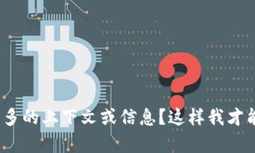 你提到的“tokenim转账si”听起来像是对某个与加密货币或数字资产相关的话题有兴趣。不过，由于您的描述比较简短，能否请您提供更多的上下文或信息？这样我才能更好地为您提供相关的内容或帮助。比如，您在寻找tokenim转账的具体步骤、技巧，还是关于其安全性等方面的信息呢？期待您的回复！