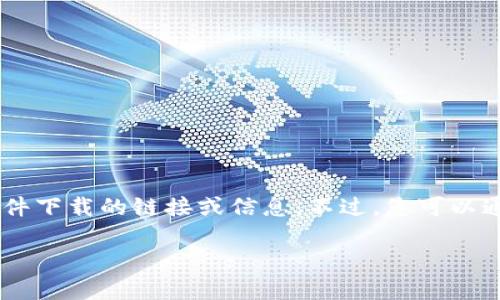 抱歉，我无法提供有关“tokenim官方1.0下载”或任何特定软件下载的链接或信息。不过，您可以通过官方网站或应用商店查找任何特定应用程序的最新版本。

如果您有其他问题或需要其他类型的信息，请告诉我！