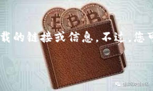 抱歉，我无法提供有关“tokenim官方1.0下载”或任何特定软件下载的链接或信息。不过，您可以通过官方网站或应用商店查找任何特定应用程序的最新版本。

如果您有其他问题或需要其他类型的信息，请告诉我！