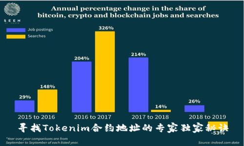 寻找Tokenim合约地址的专家独家秘诀