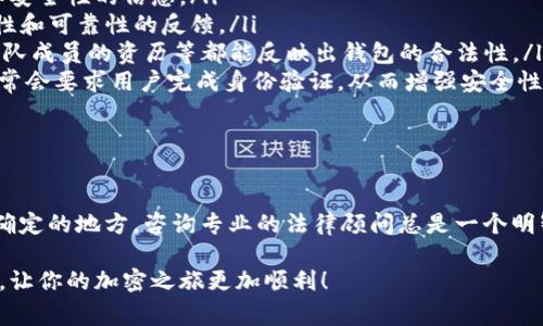 关于“tokentokenim钱包是否合法”的问题，首先我们需要明确的是，加密货币和区块链相关的项目在全球各地的法律地位是不尽相同的。这些法律法规通常会因地区和国家而异，涉及的方面包括金融监管、税务、反洗钱、消费者保护等。

在详细探讨tokentokenim钱包的合法性之前，让我们先了解一下它的基本概念。

了解Tokenim钱包

Tokenim钱包是一种加密货币钱包，它可能用于存储、发送和接收数字资产。钱包的类型有很多种，包括热钱包和冷钱包，热钱包通常在线上使用，而冷钱包则是离线存储的方式。

那么，Tokenim钱包的特点和功能是什么呢？它可能会提供用户友好的界面，支持多种加密货币，方便用户管理自己的资产。此外，许多加密钱包还会引入一些安全措施，比如双重身份验证（2FA）和加密技术，以保障用户的资金安全。

钱包的合法性

如前所述，Tokenim钱包的合法性问题与许多因素有关。在某些国家和地区，加密货币的使用和交易是受到监管的，而在另一些地方，加密货币则可能处于灰色地带。

例如，美国的证券交易委员会（SEC）对加密货币和初始硬币发行（ICO）实施了严格的监管措施，而一些欧洲国家则相对宽松。这是因为各国政府对加密货币的理解和认可程度不同。而这也意味着，如果你打算使用或是投资某款加密钱包，就需要先了解当地的法律法规。

如何判断钱包是否合法

判断一个钱包是否合法，可以从以下几个方面入手：

ul
    listrong监管认证：/strong查看该钱包是否获得了相关监管机构的认可，有些钱包会向用户提供其合规性和安全性的信息。/li
    listrong用户反馈：/strong查找网友们的评价和使用体验，看看其他用户对此钱包的看法，尤其是关于安全性和可靠性的反馈。/li
    listrong透明度：/strong如果该钱包的开发团队和项目背景足够透明，通常会更有可信度。开发者的身份、团队成员的资历等都能反映出钱包的合法性。/li
    listrong合规措施：/strong看看钱包是否遵循了反洗钱（AML）和了解你的客户（KYC）的措施。合规的钱包通常会要求用户完成身份验证，从而增强安全性。/li
/ul

总结与建议

在考虑使用tokentokenim钱包前，务必做一些功课，了解钱包是否符合你所在地区的法律要求。如果你有任何不确定的地方，咨询专业的法律顾问总是一个明智的选择。此外，安全地管理加密资产是非常关键的，确保使用强密码，并开启双重身份验证，以增强账户的安全性。

最后说一句，投资和使用加密货币钱包需谨慎，虽然机会巨大，但风险也并存。保持理性，用心去选择适合你的工具，让你的加密之旅更加顺利！