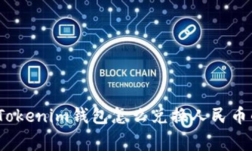专家揭晓：Tokenim钱包怎么兑换人民币的独家秘诀