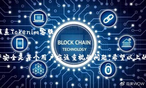   专家教你如何安全导入Tokenim钱包密钥的独家秘诀 / 

 guanjianci Tokenim钱包, 密钥导入, 钱包安全 /guanjianci 

什么是Tokenim钱包？
说实话，随着数字货币的日益普及，各种钱包工具也相继出现。Tokenim钱包就是其中一种，它支持多种加密货币，能够让用户安全地存储、转账和管理数字资产。Tokenim钱包的界面友好，功能齐全，特别适合新手使用。不过，使用钱包有一点非常重要，那就是密钥的安全管理。

为什么要导入密钥？
在使用Tokenim钱包时，有时候我们可能需要将私钥或助记词导入到新的设备上，或者迁移到另外一个钱包工具中。这就是“导入密钥”的意义。简单说，导入密钥就是把你的资产信息转移到一个不同的环境中。这样做可以确保你在不同的设备上都能访问到你的数字资产，同时也能保持安全性。

准备工作：备份好你的密钥
导入密钥之前，第一件事情就是要确保你有安全的备份。说真的，钱包的私钥和助记词就像你银行的密码一样，绝对不能泄露！所以，找个安全的地方备份好这些信息，比如纸质记录，或者使用加密工具存储。

Tokenim钱包密钥导入步骤
好啦，废话不多说，让我们进入正题，下面是导入Tokenim钱包密钥的详细步骤：

步骤一：打开Tokenim钱包
首先，在你的手机或电脑上打开Tokenim钱包。如果尚未下载，可以去官方网站下载并安装。确保软件是最新版本，以免因为版本问题导致导入失败。

步骤二：选择“导入钱包”
在打开的钱包界面上，通常会看到“创建新钱包”或“导入钱包”两种选项。选择“导入钱包”。相信我，这一步相当简单，你根本不需要成为技术专家。

步骤三：输入私钥或助记词
你会看到一个输入框，要求你输入你的私钥或助记词。这里，记得仔细输入，别出错了。因为任何一个字符的错误都可能导致你的钱包无法正常访问，所以一定要确认好！

步骤四：设置新密码
为你的Tokenim钱包设置一个强密码。说真的，强密码就像是你钱包的安全锁。别用生日、电话号码这些容易被猜到的东西，最好使用字母、数字和符号的组合。记得，安全第一！

步骤五：确认导入
一切准备好后，点击确认导入按钮。系统会开始处理你的请求，稍等片刻。如果一切顺利，你的数字资产就会出现在钱包里。哇，这种感觉爽爆了！

导入后需要注意的事项
导入完成后，不要松懈。还有一些细节需要你继续关注。
ol
listrong验证资产是否到账：/strong查看你的钱包中所有资产是否正常显示。如果发现异常，最好立即联系钱包支持。/li
listrong及时备份：/strong每次你进行重要操作后，都要记得备份电话或纸质记录，确保你的私钥安全。/li
listrong开启双重认证：/strong如果你的Tokenim支持双重认证，务必开启。这是进一步加强钱包安全性的有效措施。/li
/ol

常见问题解答
h4Q1: 如果我忘记了我的助记词怎么办？/h4
A: 很遗憾，如果你忘记了助记词，基本无法恢复你的钱包。记得一定要妥善保存！

h4Q2: 导入时遇到错误，该如何处理？/h4
A: 首先检查输进去的密钥是否正确无误，确认没有输错。如果一切正常，建议重启钱包或更新到最新版本。如果问题依旧，建议联系Tokenim客服。

总结
总的来说，导入Tokenim钱包密钥并不是一件复杂的事情，但安全性问题可绝对不能掉以轻心。在数字货币时代，保护好你的资产安全是每个用户应该重视的问题。希望以上的步骤和注意事项能帮助到你，让你在使用Tokenim钱包时更加得心应手！当然，如果你有其他疑问或者经验，也欢迎分享给我哦！

最后，祝大家在数字货币的世界里玩得开心，钱包越来越鼓！